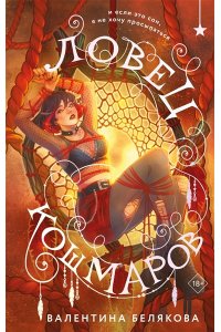 Белякова В.В. Ловец кошмаров