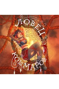 Белякова В.В. Ловец кошмаров