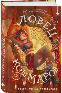 Белякова В.В. Ловец кошмаров