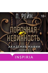 Рейн П. Порочная невинность (Академия мафии #2)