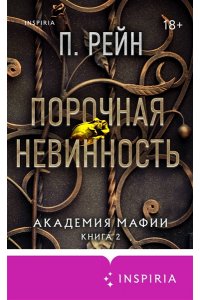 Рейн П. Порочная невинность (Академия мафии #2)