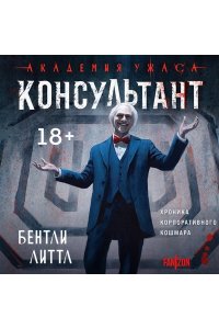 Литтл Б. Консультант