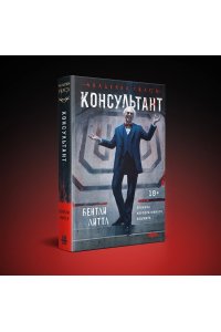 Литтл Б. Консультант