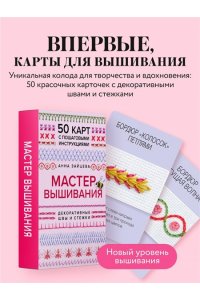 Зайцева А.А. Мастер Вышивания. Декоративные ШВЫ И СТЕЖКИ. 50 карт с пошаговыми инструкциями