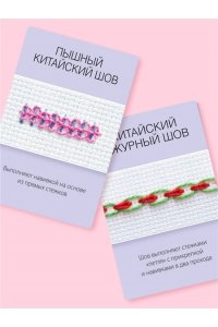Зайцева А.А. Мастер Вышивания. Декоративные ШВЫ И СТЕЖКИ. 50 карт с пошаговыми инструкциями