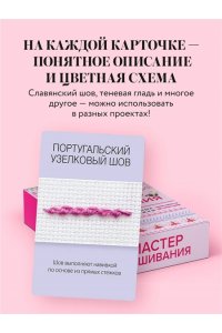 Зайцева А.А. Мастер Вышивания. Декоративные ШВЫ И СТЕЖКИ. 50 карт с пошаговыми инструкциями
