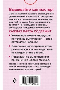 Зайцева А.А. Мастер Вышивания. Декоративные ШВЫ И СТЕЖКИ. 50 карт с пошаговыми инструкциями