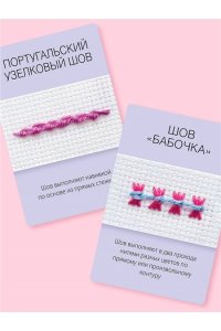 Зайцева А.А. Мастер Вышивания. Декоративные ШВЫ И СТЕЖКИ. 50 карт с пошаговыми инструкциями