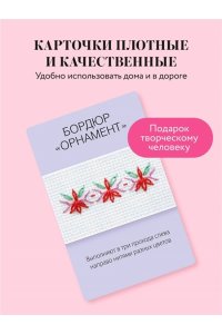 Зайцева А.А. Мастер Вышивания. Декоративные ШВЫ И СТЕЖКИ. 50 карт с пошаговыми инструкциями