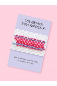 Зайцева А.А. Мастер Вышивания. Декоративные ШВЫ И СТЕЖКИ. 50 карт с пошаговыми инструкциями