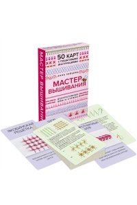 Зайцева А.А. Мастер Вышивания. Декоративные ШВЫ И СТЕЖКИ. 50 карт с пошаговыми инструкциями