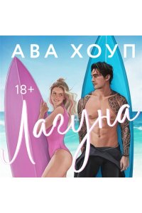 Хоуп А. Лагуна
