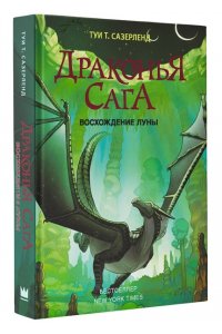 Драконья сага. Восхождение Луны