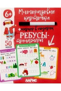 Доронина Г.В. IQ Многоразовые карточки с маркером. 6+ Ребусы-тренажёры