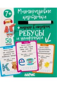 Доронина Г.В. IQ Многоразовые карточки с маркером. 7+ Ребусы и шифровки