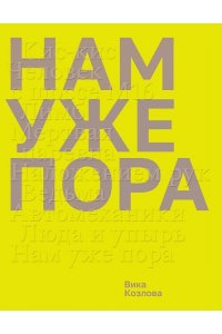 Козлова В.Н. Нам уже пора