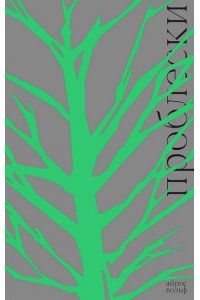 Вольф Айрис Проблески