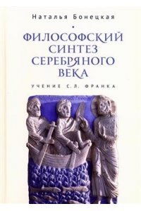 Бонецкая Н. Философский синтез Серебряного века (учение С.Л.Франка)