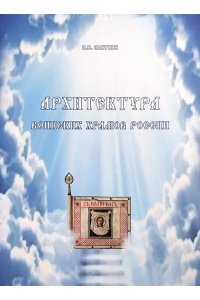 Панухин П. Архитектура воинских храмов России
