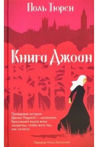 Тюрен Поль Книга Джоан