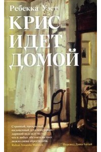 Уэст Р. Крис идет домой