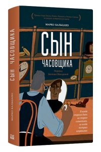 Бальцано Марко Сын часовщика