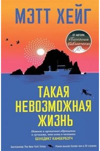 Хейг М. Такая невозможная жизнь