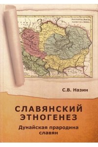 Назин С. Славянский этногенез.Дунайская прародина славян