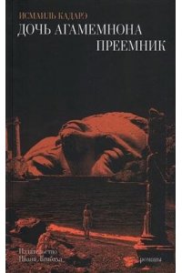 Кадарэ Исмаиль Дочь Агамемнона.Преемник