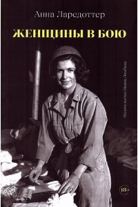 Ларсдоттер А. Женщины в бою