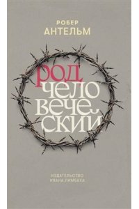 Антельм Робер Род человеческий