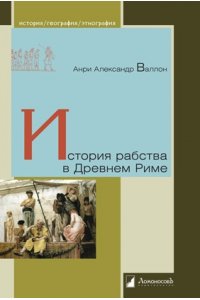 Валлон А. История рабства в Древнем Риме