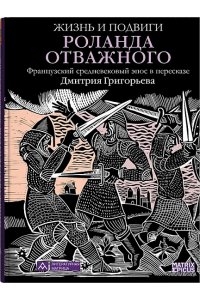 Григорьев Д.(пересказ) Жизнь и подвиги Роланда Отважного
