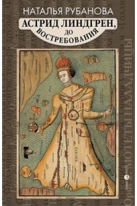 Рубанова Н.Ф. Астрид Линдгрен,до востребования