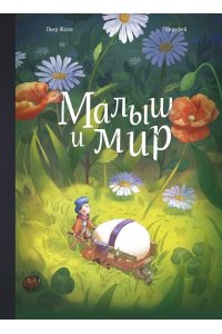 Жоли П. Малыш и мир