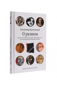 Кричевский В. О разном