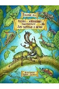 Орсо В. Азбука диковинных насекомых.Для взрослых и детей