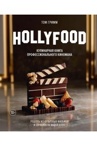 Гримм Т. HOLLYFOOD: Кулинарная книга профессионального киномана