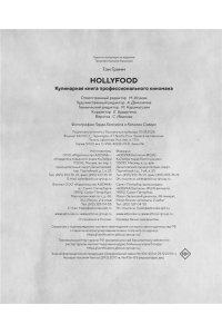 Гримм Т. HOLLYFOOD: Кулинарная книга профессионального киномана