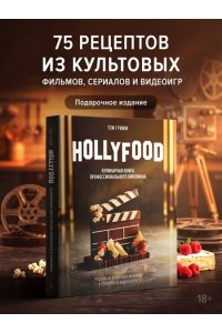Гримм Т. HOLLYFOOD: Кулинарная книга профессионального киномана