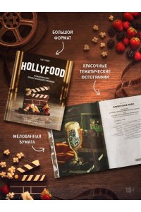Гримм Т. HOLLYFOOD: Кулинарная книга профессионального киномана