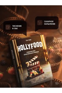 Гримм Т. HOLLYFOOD: Кулинарная книга профессионального киномана