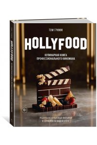 Гримм Т. HOLLYFOOD: Кулинарная книга профессионального киномана
