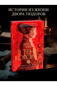 Уэйр Э. В тени королев: истории из жизни двора Тюдоров