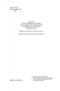 Уэйр Э. В тени королев: истории из жизни двора Тюдоров