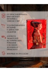 Уэйр Э. В тени королев: истории из жизни двора Тюдоров