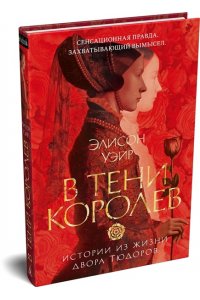 Уэйр Э. В тени королев: истории из жизни двора Тюдоров
