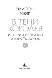 Уэйр Э. В тени королев: истории из жизни двора Тюдоров