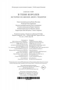 Уэйр Э. В тени королев: истории из жизни двора Тюдоров