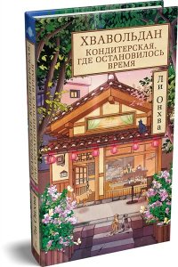 Ли О. Хвавольдан. Кондитерская, где остановилось время